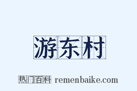 游东村是什么意思的图片